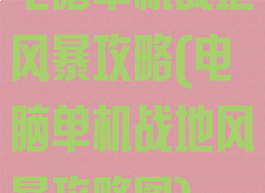 电脑单机战地风暴攻略(电脑单机战地风暴攻略图)