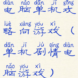 电脑单机攻略向游戏(单机剧情电脑游戏)