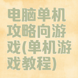 电脑单机攻略向游戏(单机游戏教程)