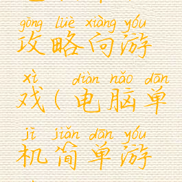 电脑单机攻略向游戏(电脑单机简单游戏)