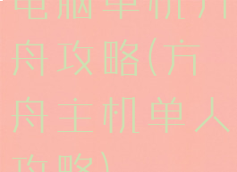 电脑单机方舟攻略(方舟主机单人攻略)