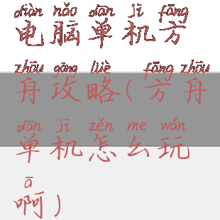 电脑单机方舟攻略(方舟单机怎么玩啊)