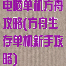 电脑单机方舟攻略(方舟生存单机新手攻略)