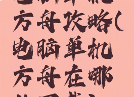 电脑单机方舟攻略(电脑单机方舟在哪儿下载)