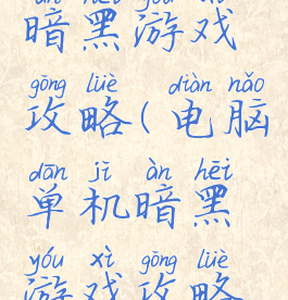 电脑单机暗黑游戏攻略(电脑单机暗黑游戏攻略推荐)