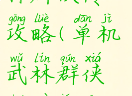 电脑单机武林群侠传攻略(单机武林群侠传最强攻略)