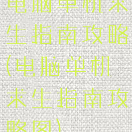 电脑单机求生指南攻略(电脑单机求生指南攻略图)