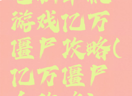 电脑单机游戏亿万僵尸攻略(亿万僵尸全攻略)