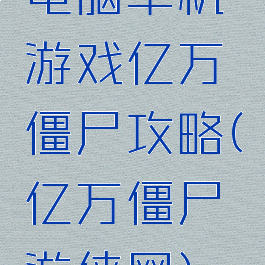 电脑单机游戏亿万僵尸攻略(亿万僵尸游侠网)