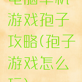 电脑单机游戏孢子攻略(孢子游戏怎么玩)