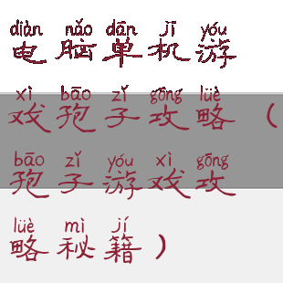 电脑单机游戏孢子攻略(孢子游戏攻略秘籍)