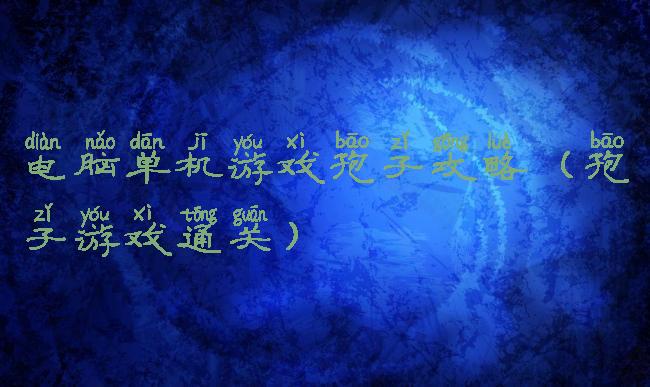 电脑单机游戏孢子攻略(孢子游戏通关)