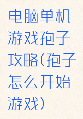 电脑单机游戏孢子攻略(孢子怎么开始游戏)