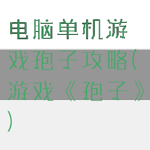 电脑单机游戏孢子攻略(游戏《孢子》)