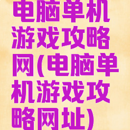 电脑单机游戏攻略网(电脑单机游戏攻略网址)
