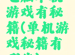 电脑单机游戏有秘籍(单机游戏秘籍有哪些)
