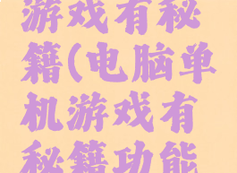 电脑单机游戏有秘籍(电脑单机游戏有秘籍功能吗)