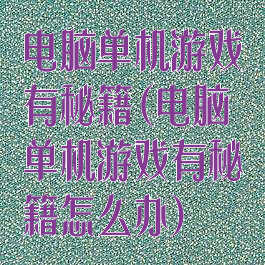 电脑单机游戏有秘籍(电脑单机游戏有秘籍怎么办)