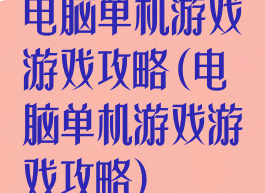 电脑单机游戏游戏攻略(电脑单机游戏游戏攻略)