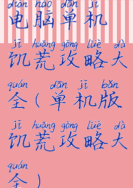 电脑单机饥荒攻略大全(单机版饥荒攻略大全)