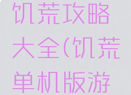 电脑单机饥荒攻略大全(饥荒单机版游戏攻略)
