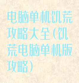 电脑单机饥荒攻略大全(饥荒电脑单机版攻略)