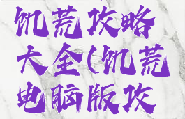 电脑单机饥荒攻略大全(饥荒电脑版攻略)