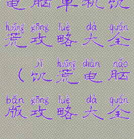 电脑单机饥荒攻略大全(饥荒电脑版攻略大全)