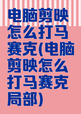 电脑剪映怎么打马赛克(电脑剪映怎么打马赛克局部)