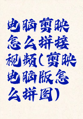 电脑剪映怎么拼接视频(剪映电脑版怎么拼图)