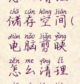 电脑剪映怎么清理储存空间(电脑剪映怎么清理储存空间数据)