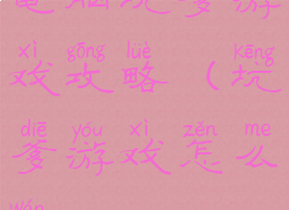 电脑坑爹游戏攻略(坑爹游戏怎么玩)