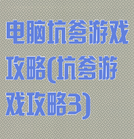 电脑坑爹游戏攻略(坑爹游戏攻略3)