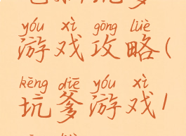 电脑坑爹游戏攻略(坑爹游戏1攻略)