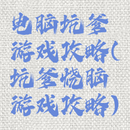 电脑坑爹游戏攻略(坑爹烧脑游戏攻略)