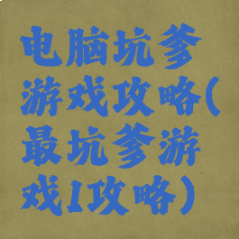 电脑坑爹游戏攻略(最坑爹游戏1攻略)