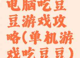 电脑吃豆豆游戏攻略(单机游戏吃豆豆)