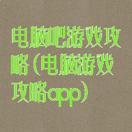 电脑吧游戏攻略(电脑游戏攻略app)