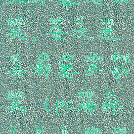 电脑哔哩哔哩弹幕怎么关,每次进去都要手动关(pc端哔哩哔哩怎么关弹幕)