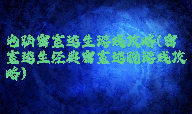 电脑密室逃生游戏攻略(密室逃生经典密室逃脱游戏攻略)