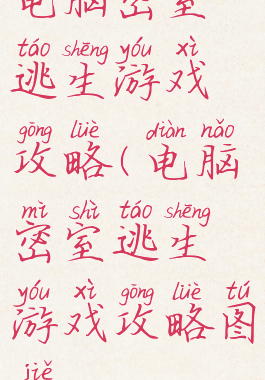 电脑密室逃生游戏攻略(电脑密室逃生游戏攻略图解)