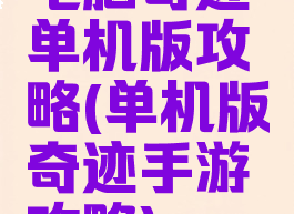 电脑奇迹单机版攻略(单机版奇迹手游攻略)