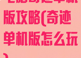 电脑奇迹单机版攻略(奇迹单机版怎么玩)