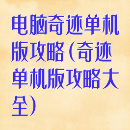 电脑奇迹单机版攻略(奇迹单机版攻略大全)