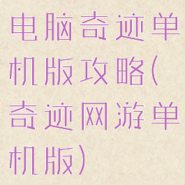 电脑奇迹单机版攻略(奇迹网游单机版)