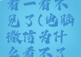 电脑微信看一看不见了(电脑微信为什么看不了消息记录)