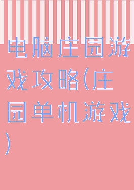 电脑庄园游戏攻略(庄园单机游戏)