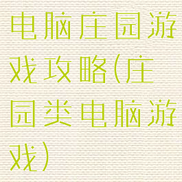 电脑庄园游戏攻略(庄园类电脑游戏)