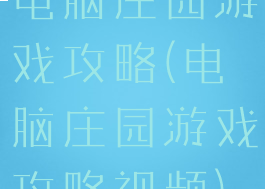 电脑庄园游戏攻略(电脑庄园游戏攻略视频)