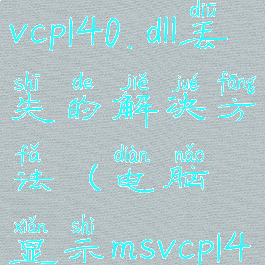 电脑提示msvcp140.dll丢失的解决方法(电脑显示msvcp140.dll丢失)